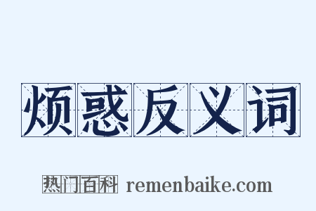 烦惑反义词是什么意思的图片